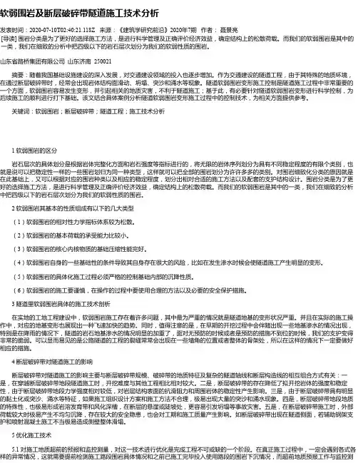 软弱围岩及断层破碎带隧道施工技术分析