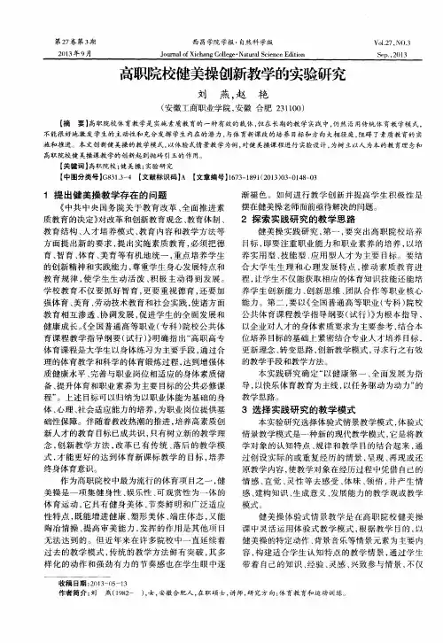 高职院校健美操创新教学的实验研究