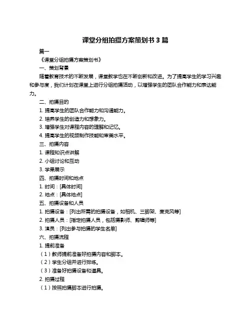 课堂分组拍摄方案策划书3篇