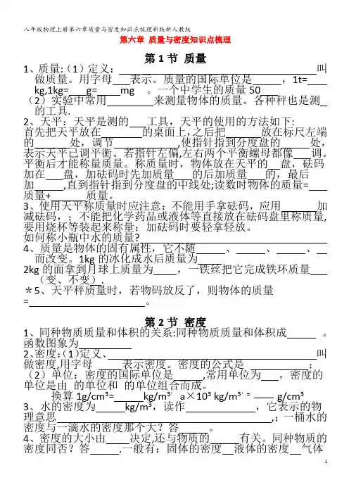 八年级物理上册第六章质量与密度知识点梳理