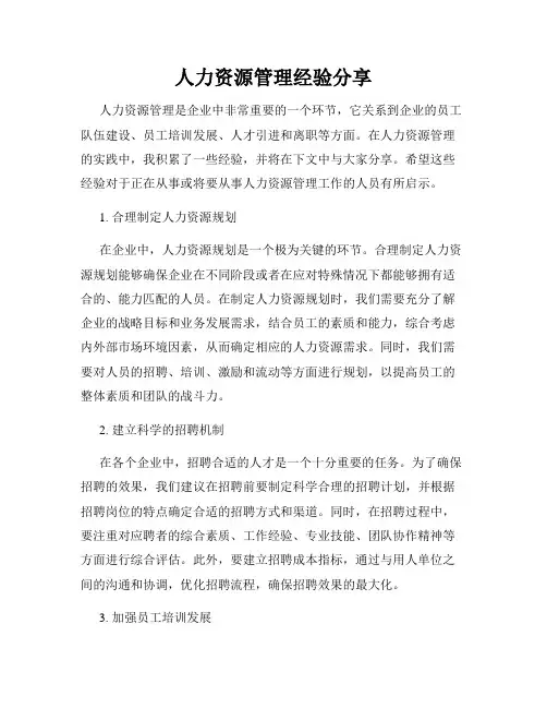人力资源管理经验分享