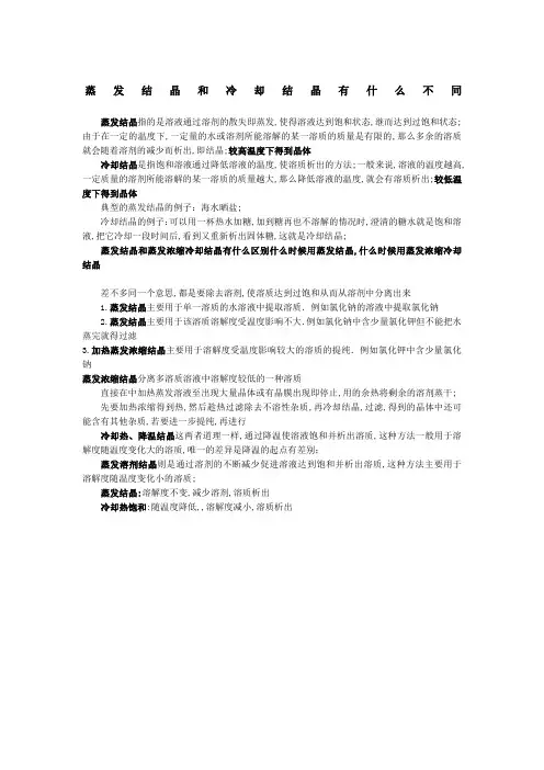 蒸发结晶和冷却结晶有什么不同