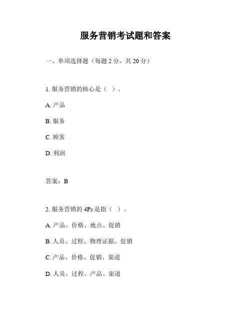 服务营销考试题和答案