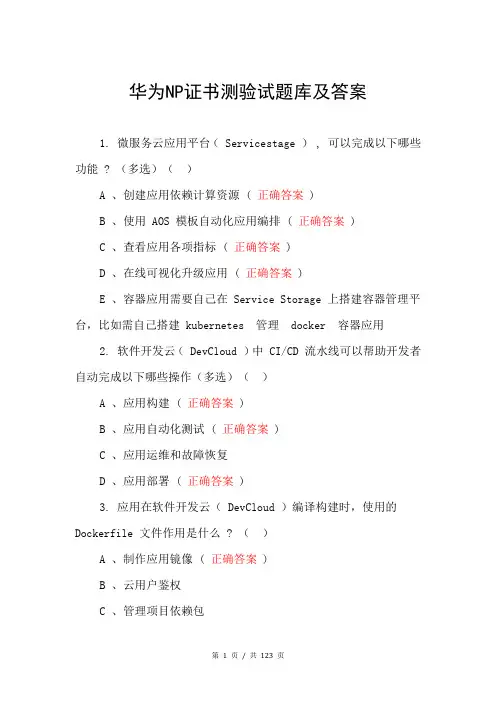华为NP证书测验试题库及答案