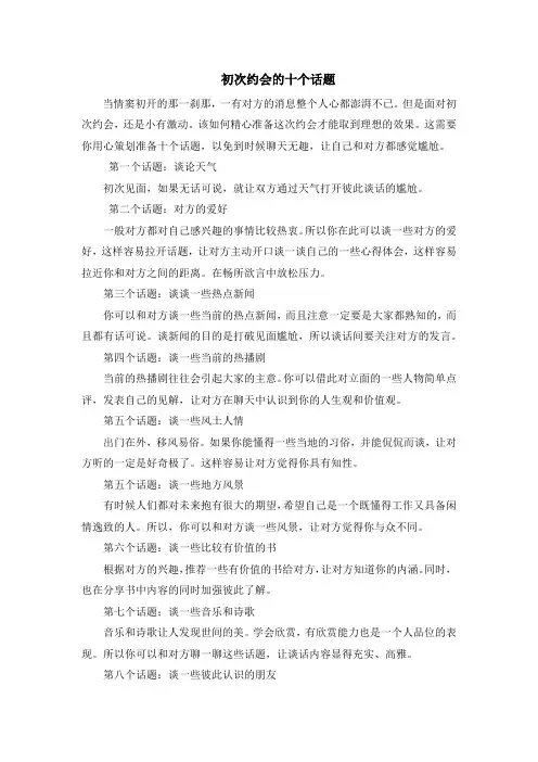 初次约会的十个话题