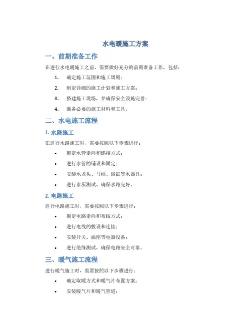 水电暖施工方案