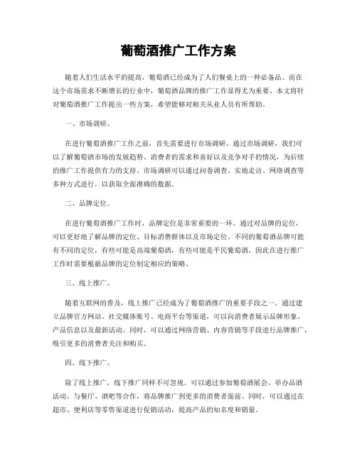 葡萄酒推广工作方案