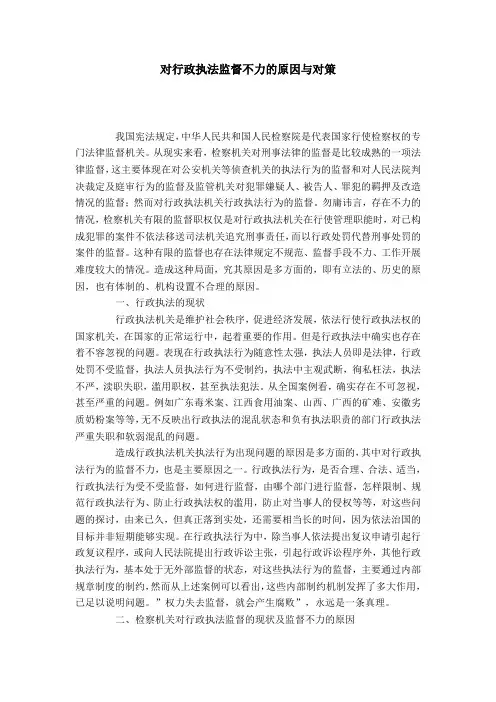 对行政执法监督不力的原因与对策