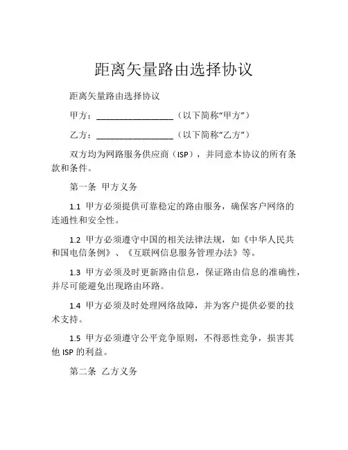 距离矢量路由选择协议