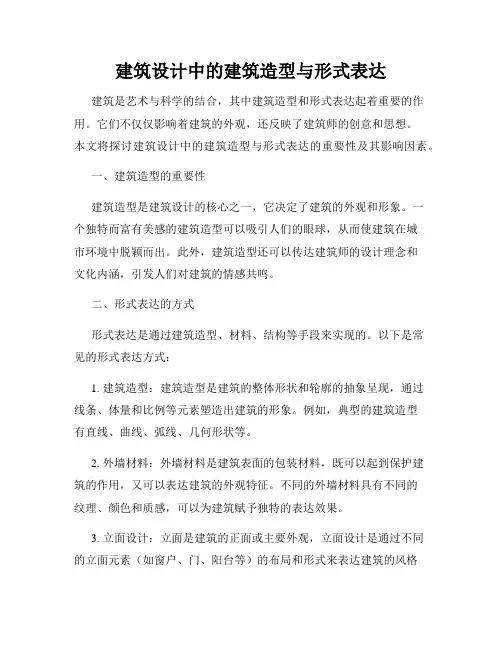 建筑设计中的建筑造型与形式表达