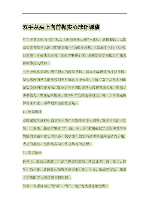 双手从头上向前抛实心球评课稿