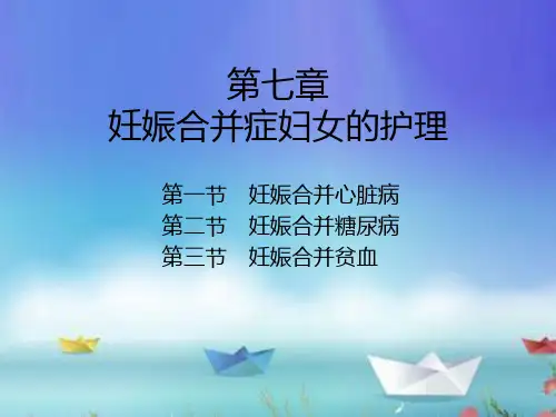 妇产科护理第七章 妊娠合并症妇女的护理