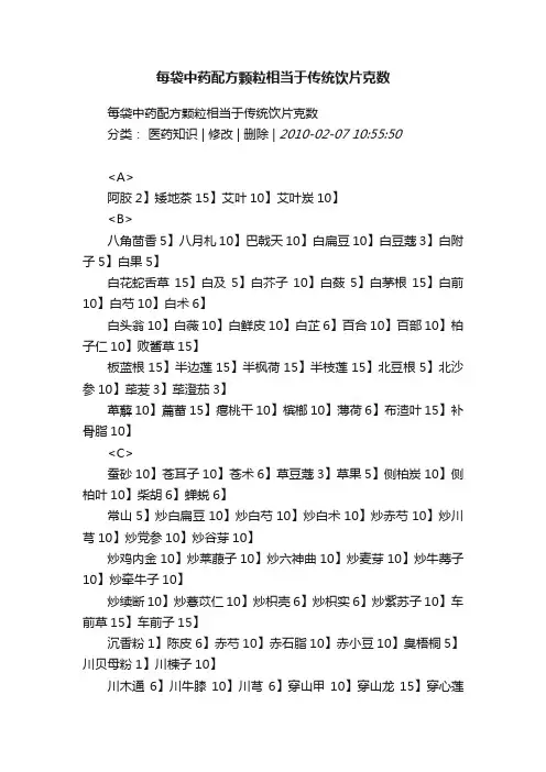 每袋中药配方颗粒相当于传统饮片克数