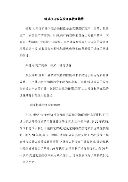 综采机电设备发展现状及趋势