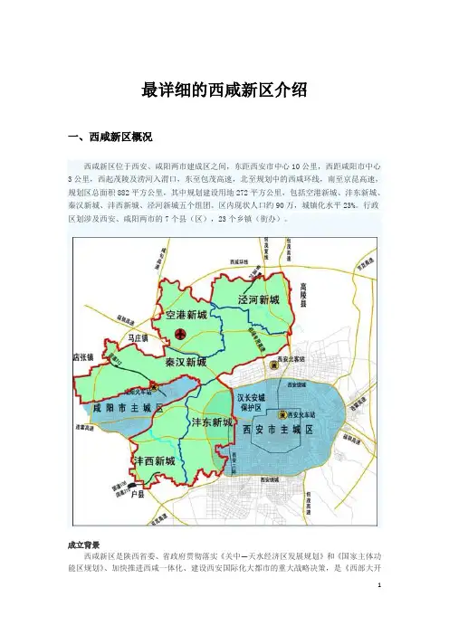 最详细的西咸新区介绍