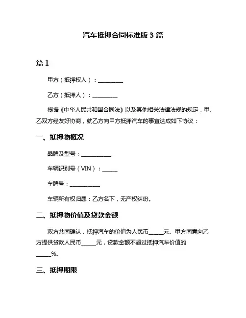 汽车抵押合同标准版3篇