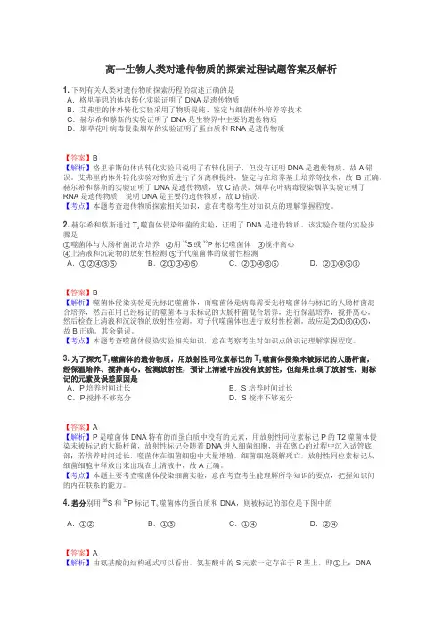 高一生物人类对遗传物质的探索过程试题答案及解析
