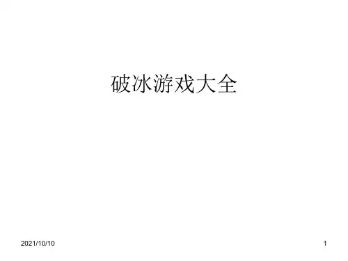 破冰游戏大全24页