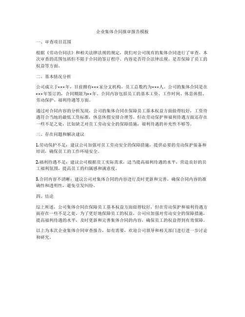 企业集体合同报审报告模板