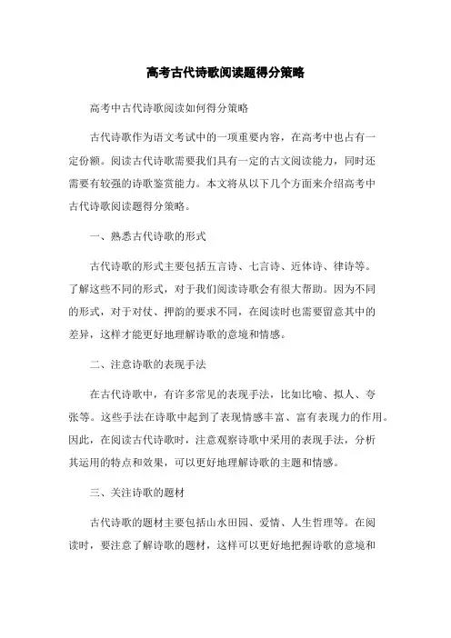 高考古代诗歌阅读题得分策略