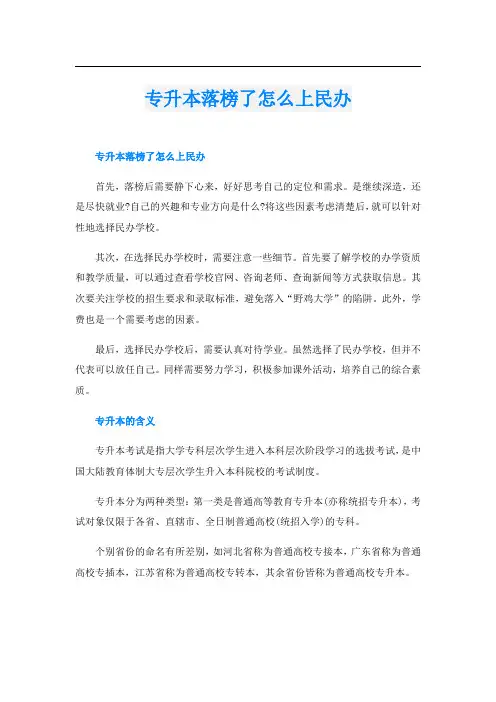 专升本落榜了怎么上民办