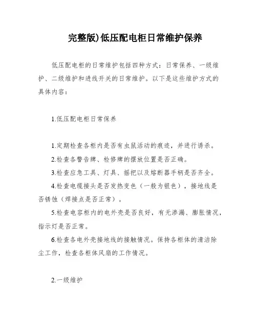 完整版)低压配电柜日常维护保养
