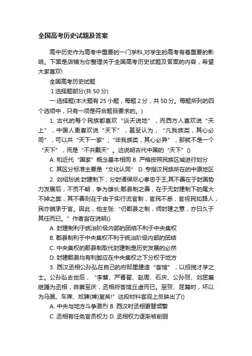 全国高考历史试题及答案