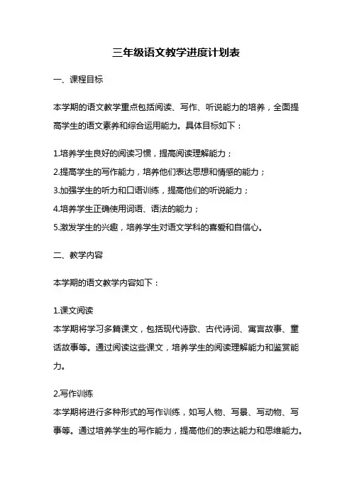 三年级语文教学进度计划表