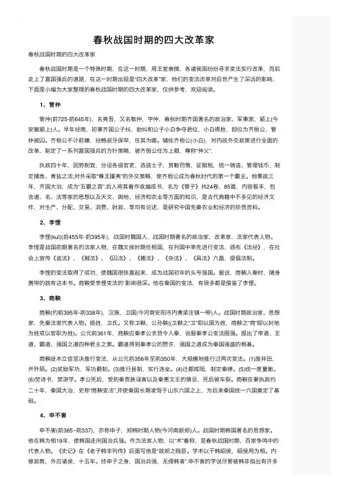 春秋战国时期的四大改革家