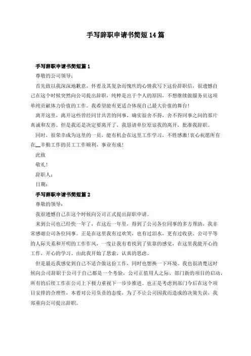手写辞职申请书简短14篇