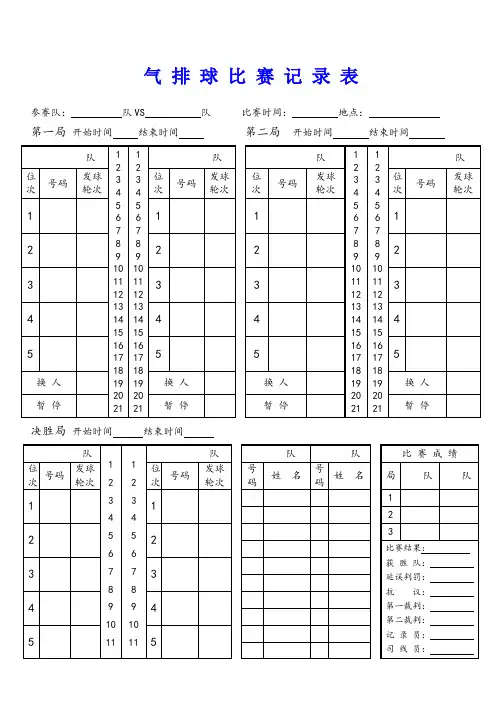 气排球比赛记录表