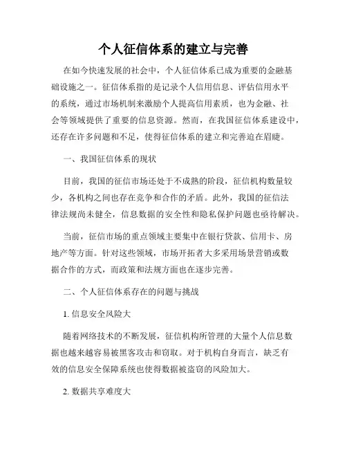 个人征信体系的建立与完善