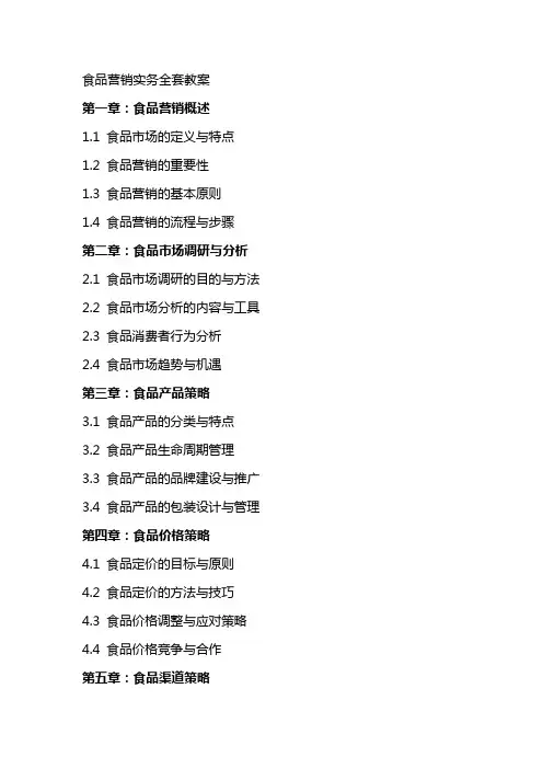 食品营销实务全套教案