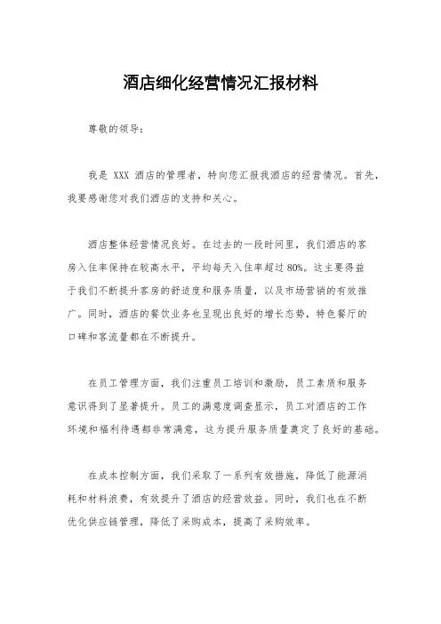 酒店细化经营情况汇报材料