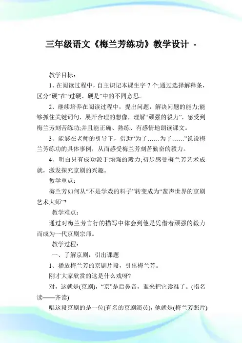 三年级语文《梅兰芳练功》教学设计.doc