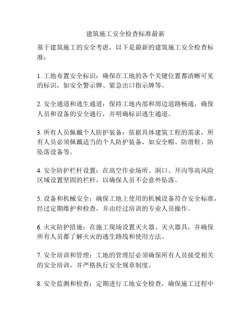 建筑施工安全检查标准最新