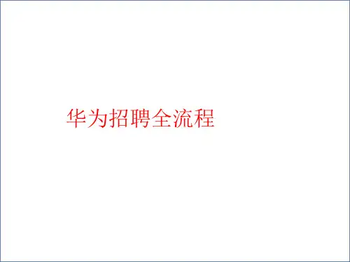20-华为招聘全流程方案