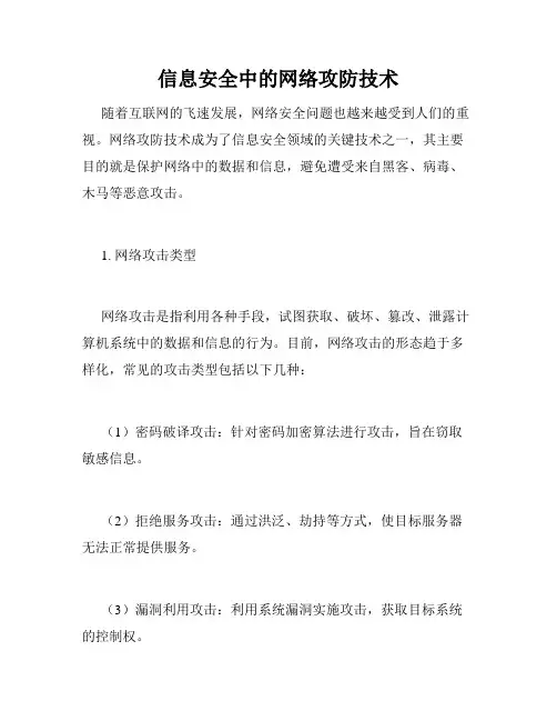 信息安全中的网络攻防技术