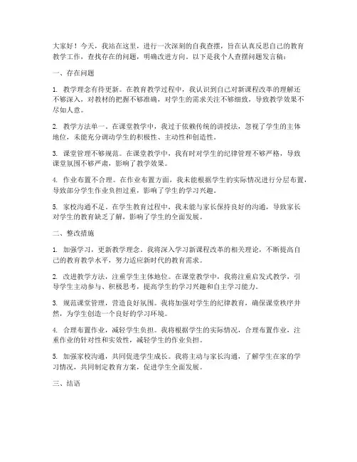 教师个人查摆问题发言稿