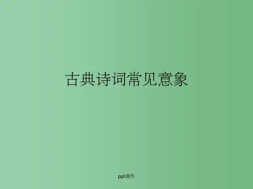 高三语文 古典诗词常见意象