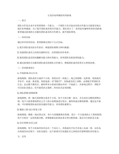 计划目标明确的培训游戏