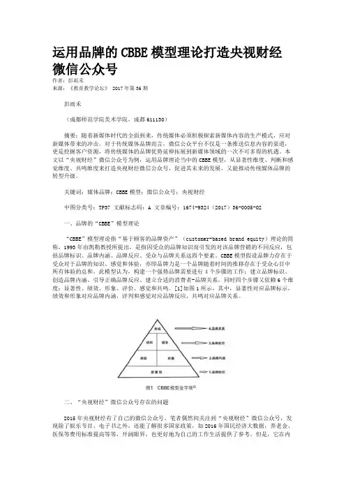 运用品牌的CBBE模型理论打造央视财经微信公众号