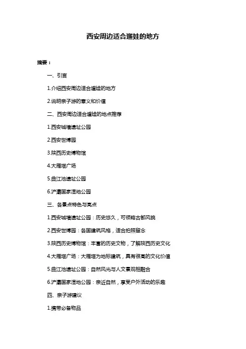 西安周边适合遛娃的地方