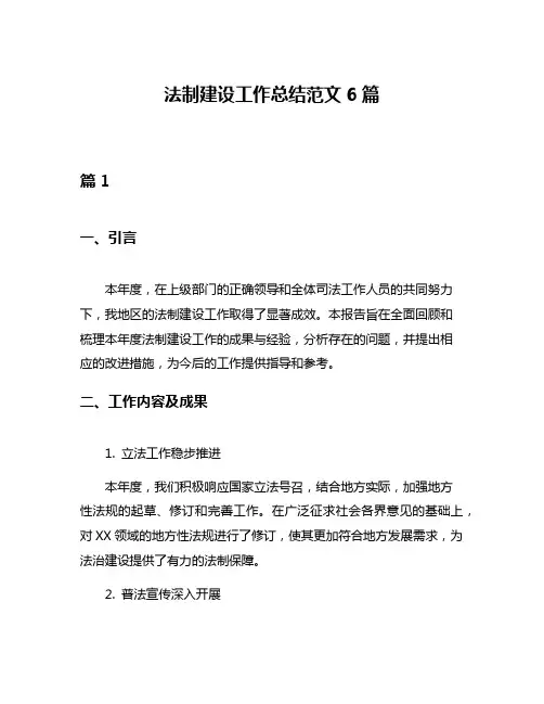 法制建设工作总结范文6篇