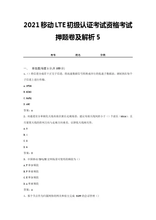 2021移动LTE初级认证考试资格考试押题卷及解析5