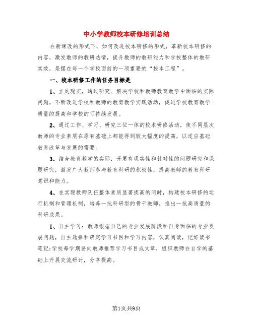 中小学教师校本研修培训总结(4篇)