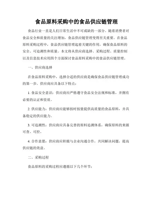 食品原料采购中的食品供应链管理