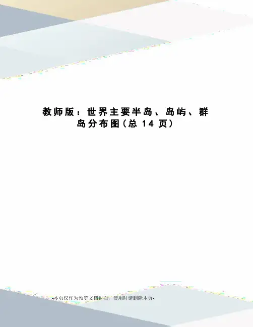 教师版：世界主要半岛、岛屿、群岛分布图
