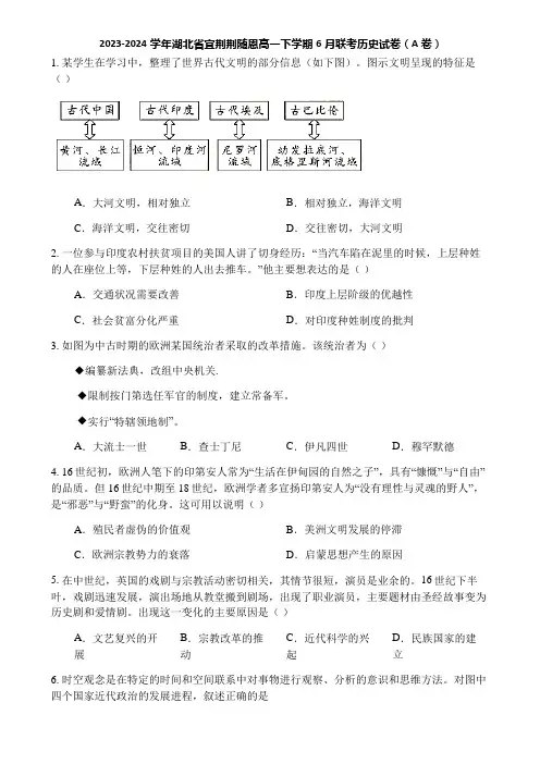 2023-2024学年湖北省宜荆荆随恩高一下学期6月联考历史试卷(A卷)