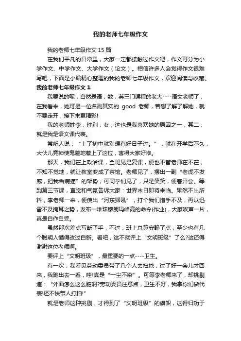 我的老师七年级作文15篇